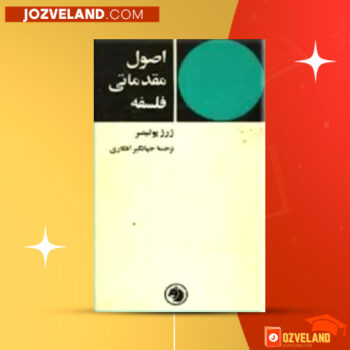 دانلود پی دی اف کتاب اصول مقدماتی فلسفه جهانگیر افکاری PDF