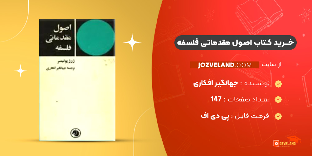 دانلود پی دی اف کتاب اصول مقدماتی فلسفه جهانگیر افکاری PDF