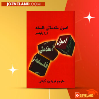 دانلود پی دی اف کتاب اصول مقدماتی فلسفه ژرژ پلیتسر PDF