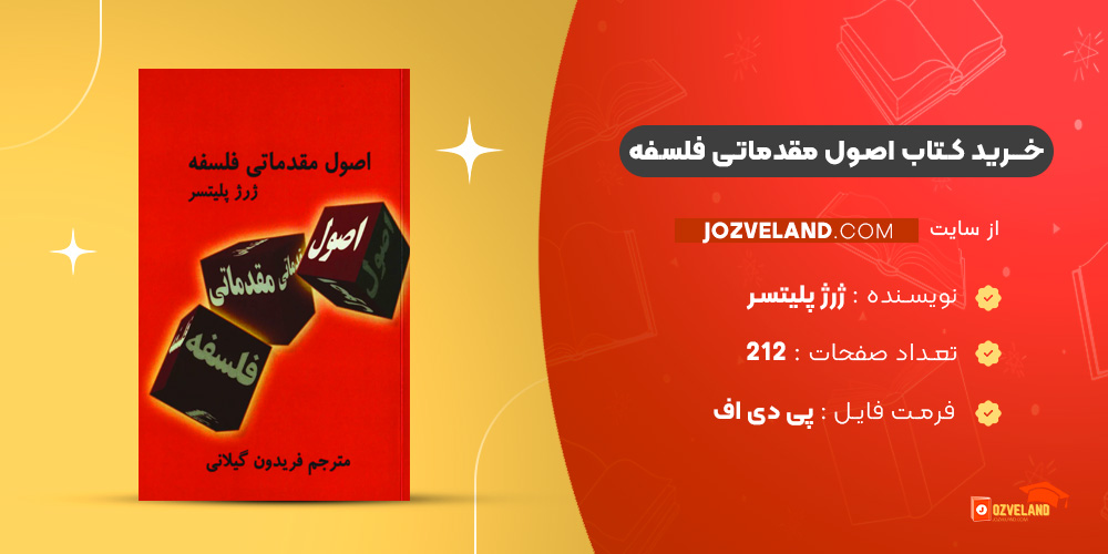 دانلود پی دی اف کتاب اصول مقدماتی فلسفه ژرژ پلیتسر PDF