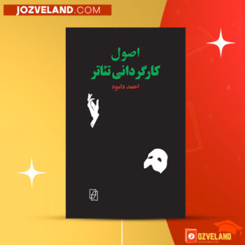 دانلود پی دی اف کتاب اصول کارگردانی تئاتر احمد دامود PDF