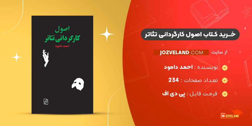 دانلود پی دی اف کتاب اصول کارگردانی تئاتر احمد دامود PDF