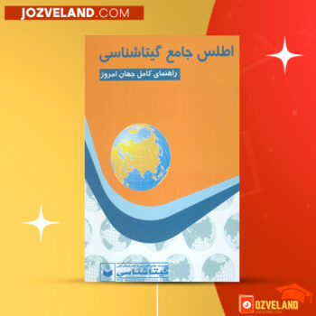 دانلود پی دی اف کتاب اطلس جامع گیتا شناسی سعید بختیاری PDF
