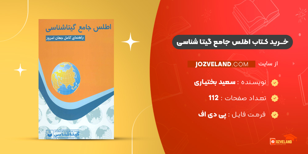 دانلود پی دی اف کتاب اطلس جامع گیتا شناسی سعید بختیاری PDF