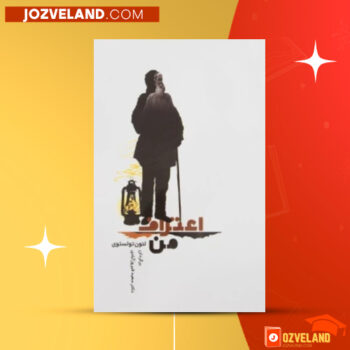 دانلود پی دی اف کتاب اعتراف من لئو تولستوی PDF
