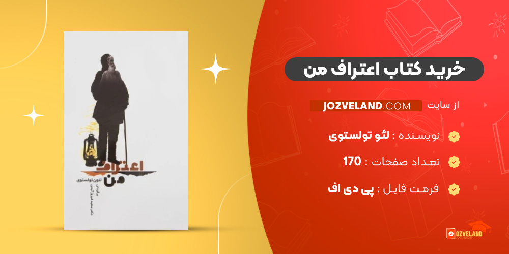 دانلود پی دی اف کتاب اعتراف من لئو تولستوی PDF دانلود پی دی اف کتاب اعتراف من لئو تولستوی PDF