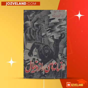 دانلود پی دی اف کتاب افسانه راز و خیال شجاع الدین شفا PDF