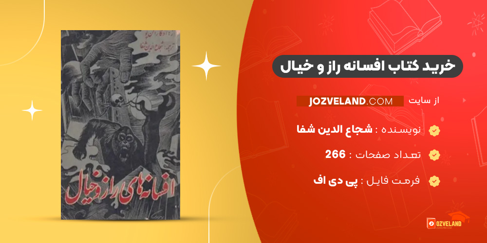 دانلود پی دی اف کتاب افسانه راز و خیال شجاع الدین شفا PDF
