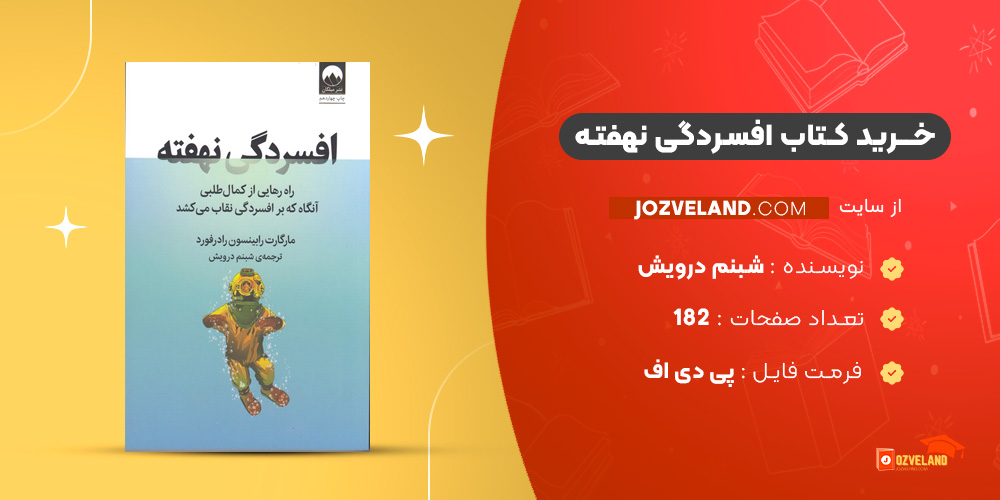 دانلود پی دی اف کتاب افسردگی نهفته شبنم درویش PDF
