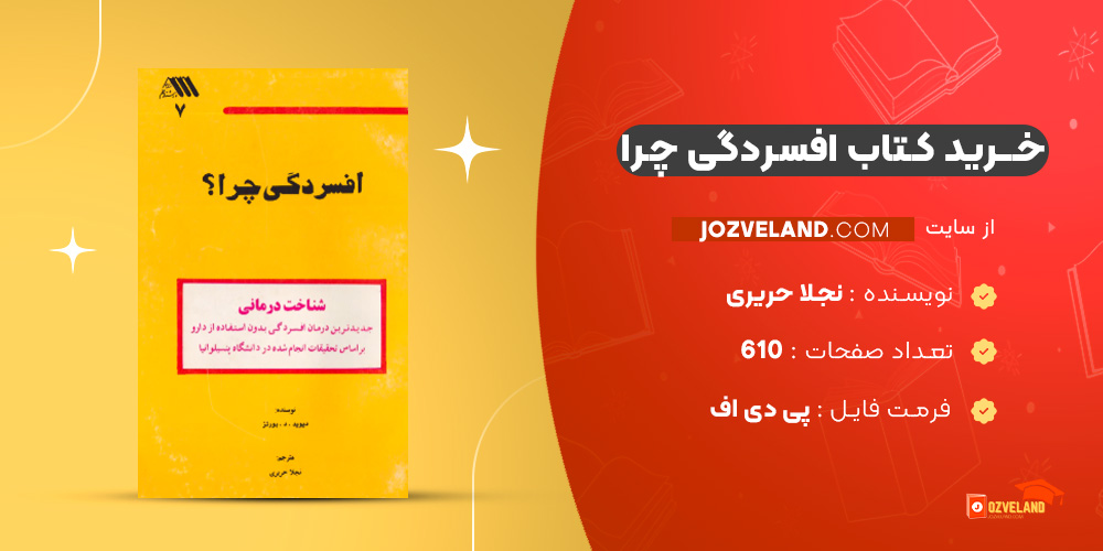 دانلود پی دی اف کتاب افسردگی چرا نجلا حریری PDF