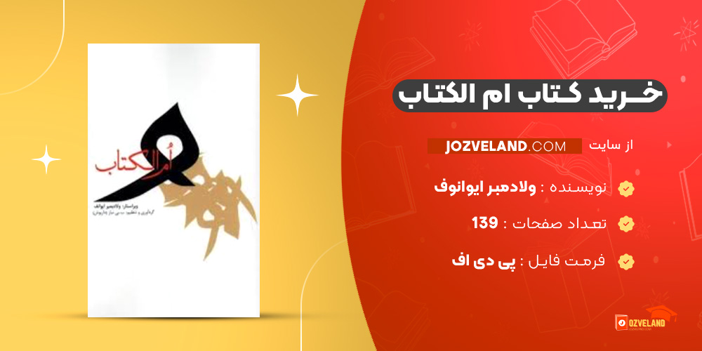 دانلود پی دی اف کتاب ام الکتاب ولادمبر ایوانوف PDF