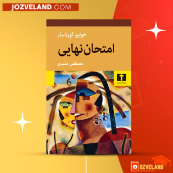 دانلود پی دی اف کتاب امتحان نهایی مصطفی مفیدی PDF
