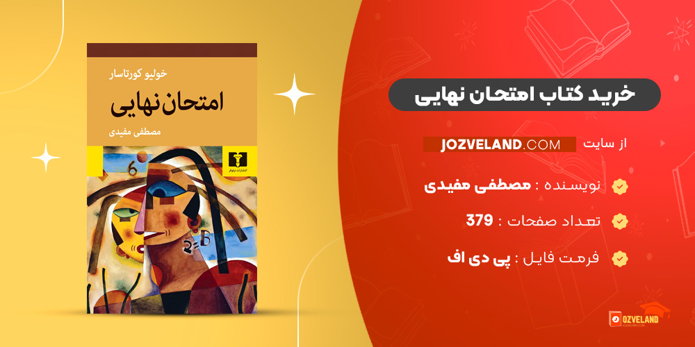 دانلود پی دی اف کتاب امتحان نهایی مصطفی مفیدی PDF