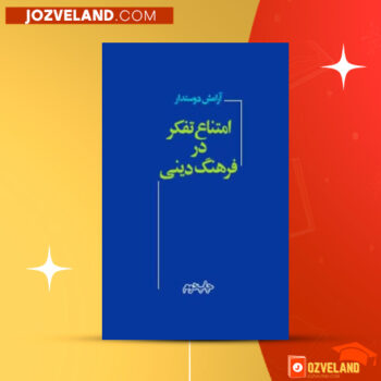 دانلود پی دی اف کتاب امتناع تفکر در فرهنگ دینی آرامش دوستدار PDF