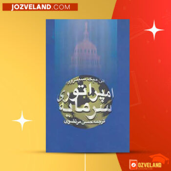 دانلود پی دی اف کتاب امپراطوری سرمایه حسن مرتضوی PDF