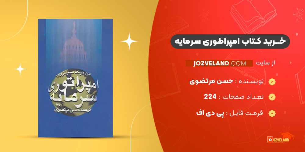 دانلود پی دی اف کتاب امپراطوری سرمایه حسن مرتضوی PDF