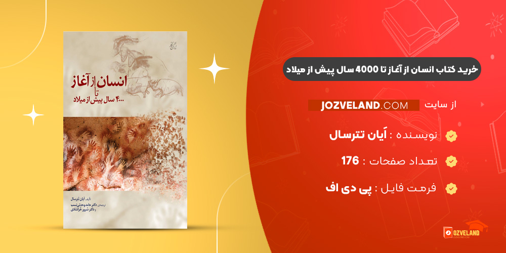 دانلود پی دی اف کتاب انسان از آغاز تا 4000 سال پیش از میلاد اَیان تترسال عزت الله نگهبان PDF