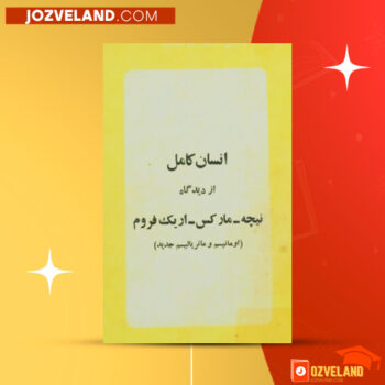 دانلود پی دی اف کتاب انسان از دیدگاه مارکس اریک فروم PDF