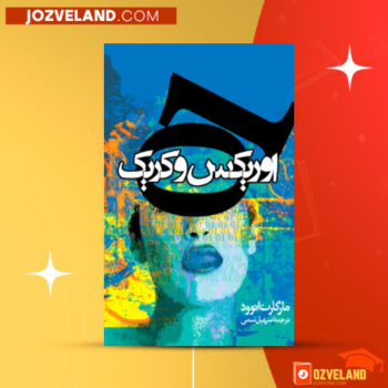 دانلود پی دی اف کتاب اوریکس و کریک مارگارت اتوود PDF