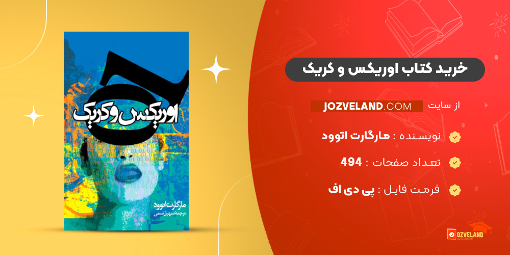 دانلود پی دی اف کتاب اوریکس و کریک مارگارت اتوود PDF