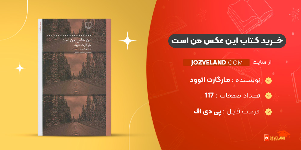 دانلود پی دی اف کتاب این عکس من است مارگارت اتوود PDF