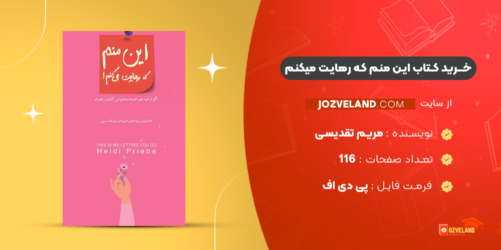 دانلود پی دی اف کتاب این منم که رهایت میکنم مریم تقدیسی PDF