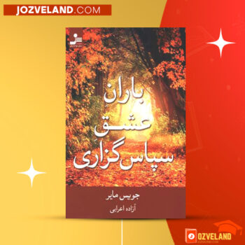 دانلود پی دی اف کتاب باران عشق سپاس گذاری جویس مایر PDF