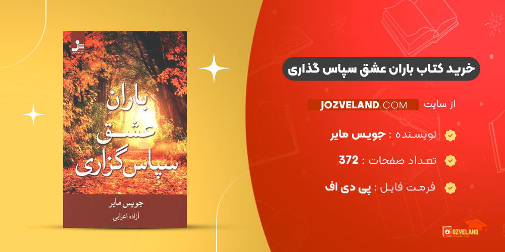 دانلود پی دی اف کتاب باران عشق سپاس گذاری جویس مایر PDF