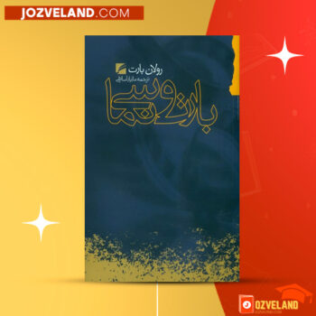 دانلود پی دی اف کتاب بارت و سینما مازیار اسلامی PDF