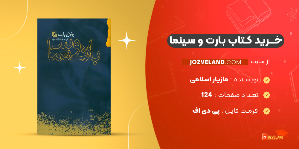 دانلود پی دی اف کتاب بارت و سینما مازیار اسلامی PDF