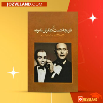 دانلود پی دی اف کتاب بازیچه دست دیگران نشوید  پیمان حسینی PDF