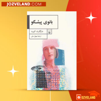 دانلود پی دی اف کتاب بانوی پیشگو مارگارت اتوود PDF