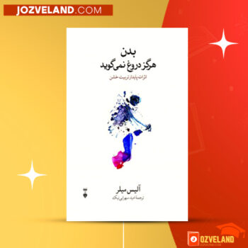 دانلود پی دی اف کتاب بدن هرگز دروغ نمی گوید آلیس میلر PDF