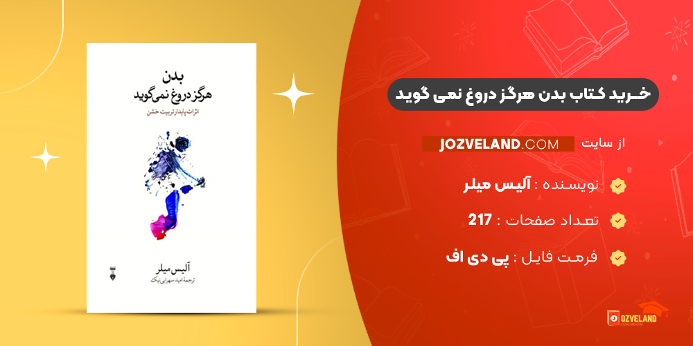 دانلود پی دی اف کتاب بدن هرگز دروغ نمی گوید آلیس میلر PDF