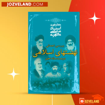 دانلود پی دی اف کتاب بررسی اجمالی نهضتهای اسلامی در صد سال اخیر مرتضی مطهری PDF