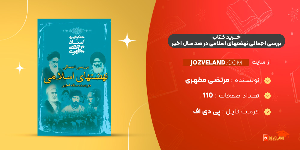 دانلود پی دی اف کتاب بررسی اجمالی نهضتهای اسلامی در صد سال اخیر مرتضی مطهری PDF