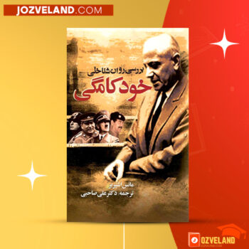 دانلود پی دی اف کتاب بررسی روان شناختی خودکامگی علی صاحبی PDF