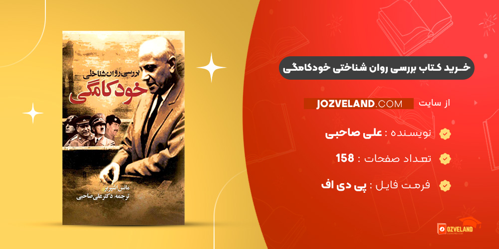 دانلود پی دی اف کتاب بررسی روان شناختی خودکامگی علی صاحبی PDF