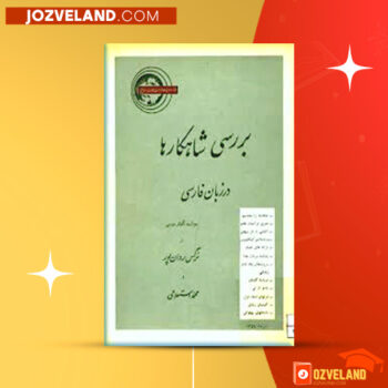 دانلود پی دی اف کتاب بررسی شاهکار ها در زبان فارسی نرگس روان پور PDF