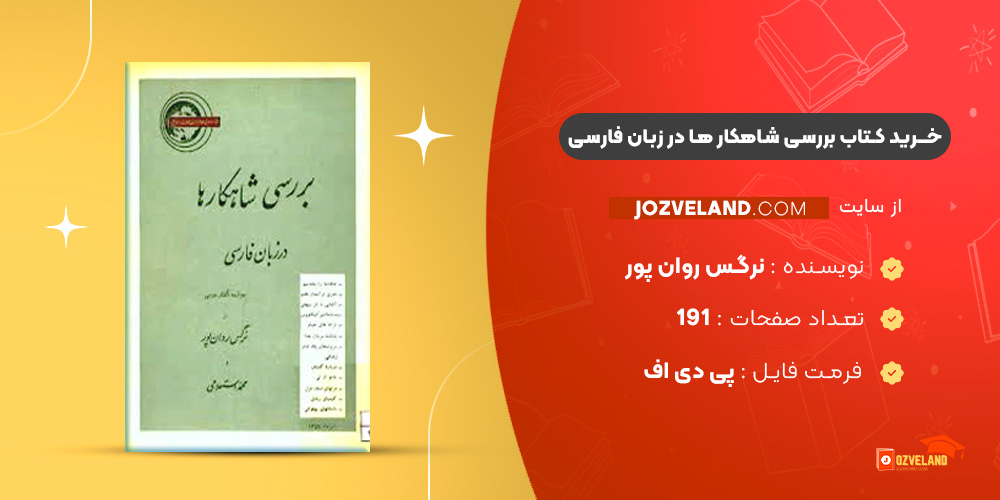 دانلود پی دی اف کتاب بررسی شاهکار ها در زبان فارسی نرگس روان پور PDF دانلود پی دی اف کتاب بررسی شاهکار ها در زبان فارسی نرگس روان پور PDF