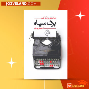 دانلود پی دی اف کتاب برف سیاه میخائیل بولگاکف PDF