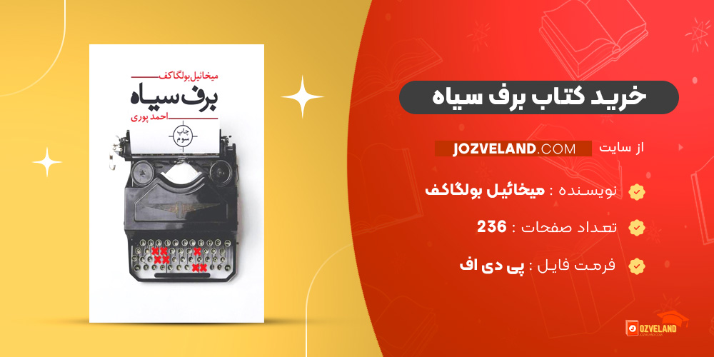 دانلود پی دی اف کتاب برف سیاه میخائیل بولگاکف PDF