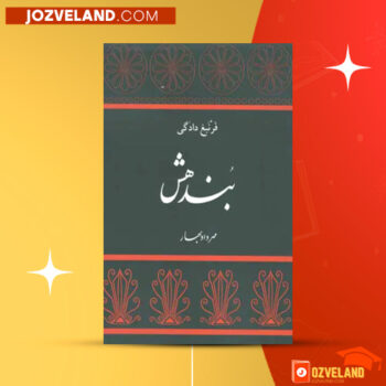 دانلود پی دی اف کتاب بندهش مهرداد بهار PDF