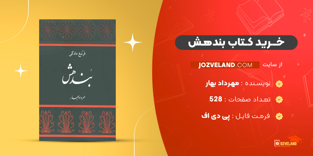 دانلود پی دی اف کتاب بندهش مهرداد بهار PDF