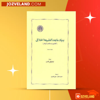 دانلود پی دی اف کتاب بنیاد مابعد الطبعیه اخلاق ایمانوئل کانت PDF