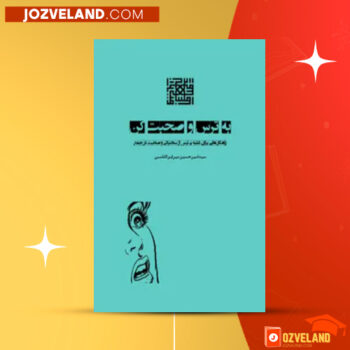 دانلود پی دی اف کتاب به ترس و صحبت کن امیرحسین میرابوالقاسمی PDF