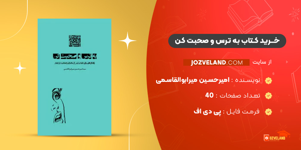 دانلود پی دی اف کتاب به ترس و صحبت کن امیرحسین میرابوالقاسمی PDF