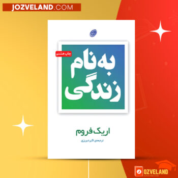 دانلود پی دی اف کتاب به نام زندگی اریک فروم PDF