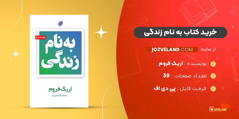 دانلود پی دی اف کتاب به نام زندگی اریک فروم PDF