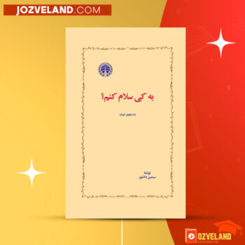 دانلود پی دی اف کتاب به کی سلام کنم سمین دانشور PDF